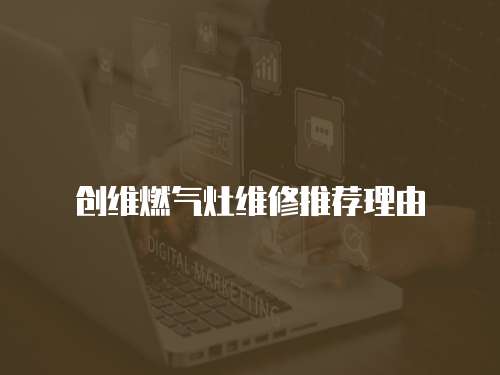 創維燃氣灶維修推薦理由