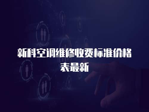 新科空調(diào)維修收費標準價格表最新