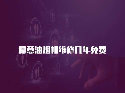 德意油煙機維修幾年免費