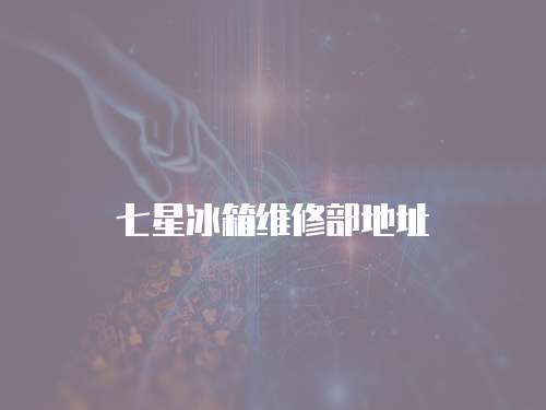 七星冰箱維修部地址