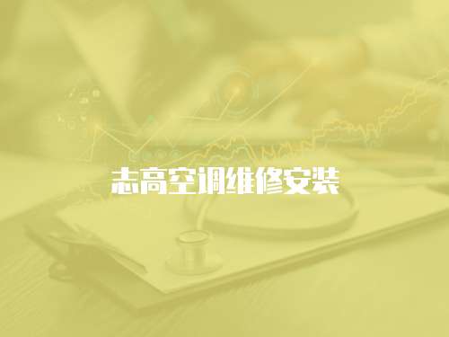 志高空調維修安裝