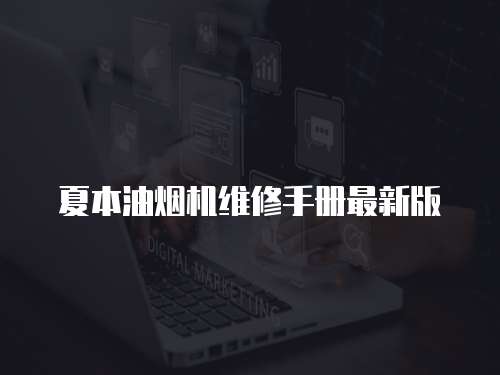 夏本油煙機(jī)維修手冊(cè)最新版