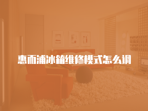 惠而浦冰箱維修模式怎么調(diào)