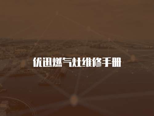 優迅燃氣灶維修手冊