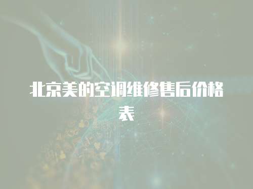北京美的空調維修售后價格表