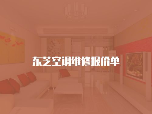 東芝空調維修報價單