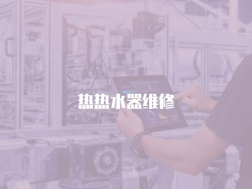 熱熱水器維修