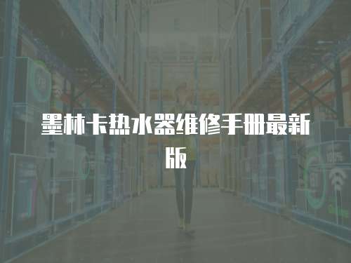 墨林卡熱水器維修手冊最新版