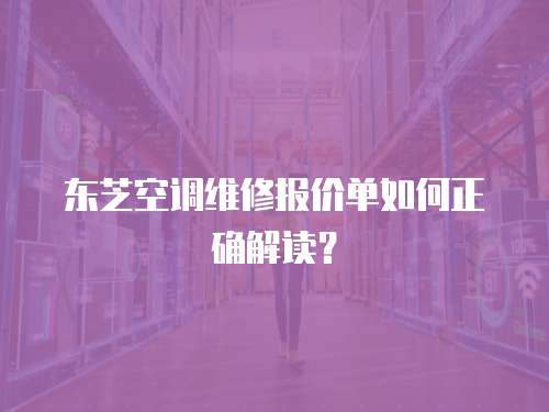 東芝空調維修報價單如何正確解讀？