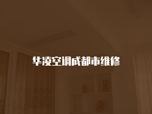 華凌空調成都市維修