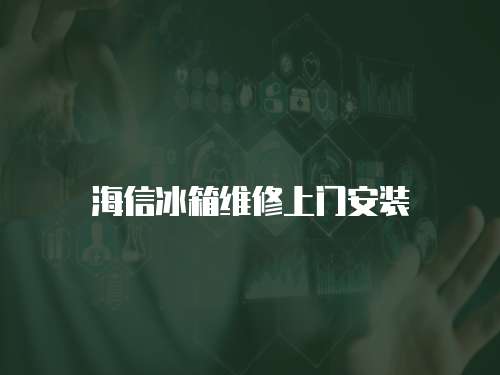 海信冰箱維修上門安裝