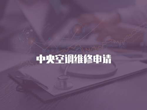 中央空調維修申請