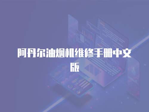 阿丹爾油煙機維修手冊中文版