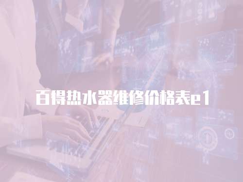 百得熱水器維修價格表e1