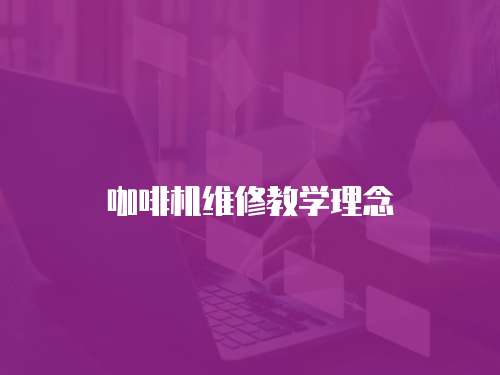 咖啡機維修教學理念