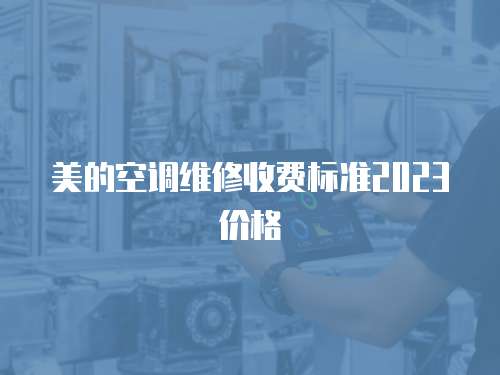 美的空調維修收費標準2023價格