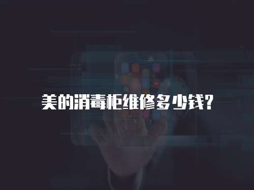 美的消毒柜維修多少錢？