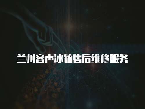 蘭州容聲冰箱售后維修服務(wù)