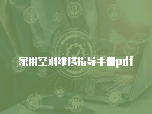 家用空調維修指導手冊pdf