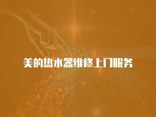 美的熱水器維修上門服務