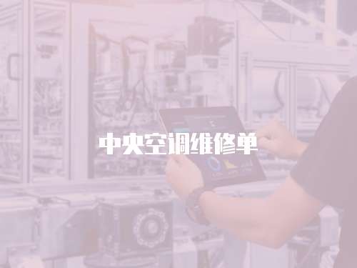 中央空調維修單