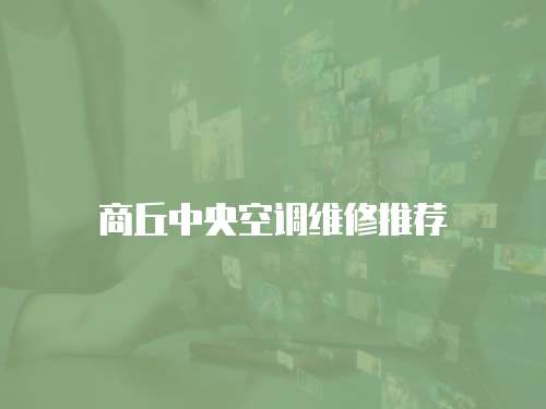 商丘中央空調(diào)維修推薦