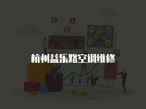 杭州益樂路空調(diào)維修
