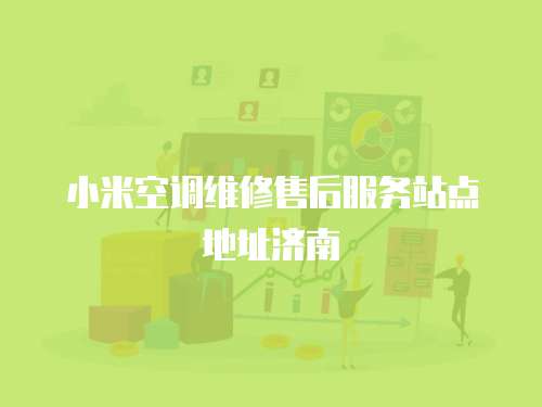 小米空調維修售后服務站點地址濟南