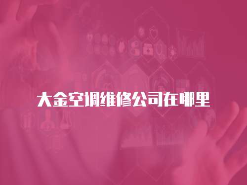 大金空調(diào)維修公司在哪里
