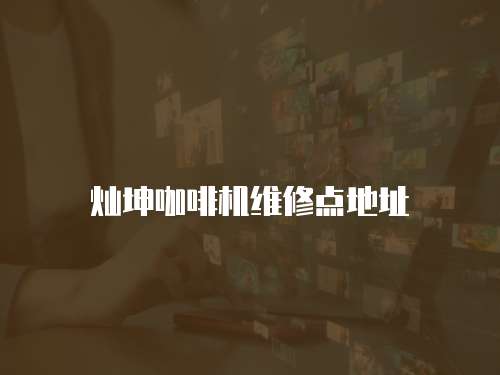 燦坤咖啡機維修點地址