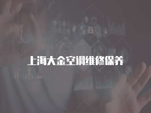上海大金空調(diào)維修保養(yǎng)
