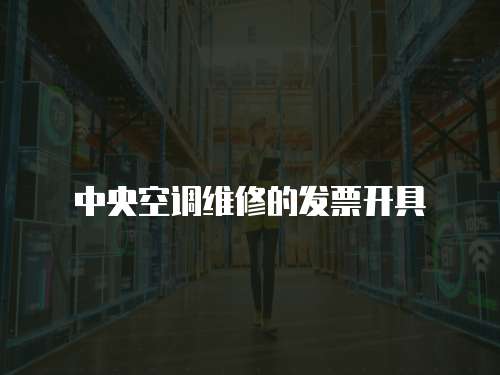 中央空調(diào)維修的發(fā)票開具