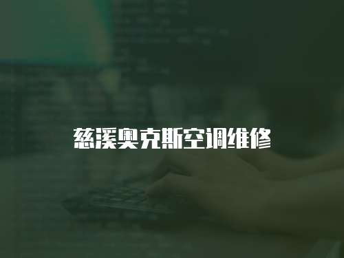 慈溪奧克斯空調維修