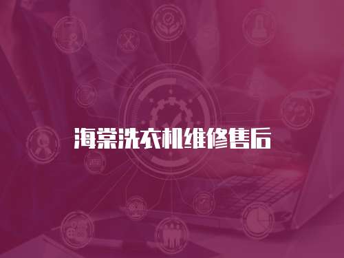 海棠洗衣機維修售后
