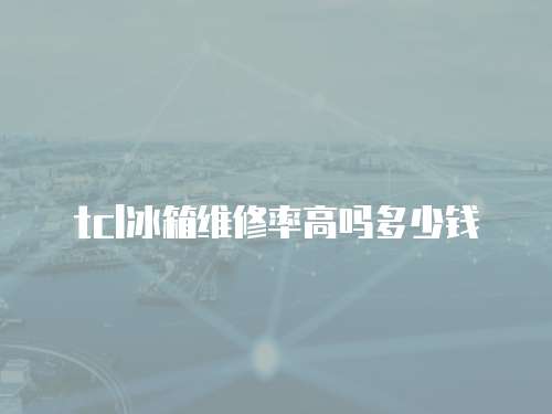tcl冰箱維修率高嗎多少錢