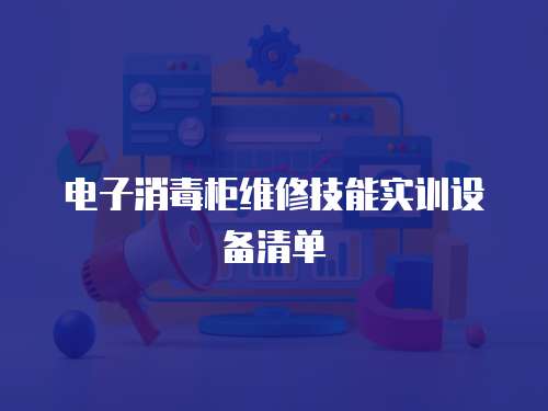 電子消毒柜維修技能實訓設備清單