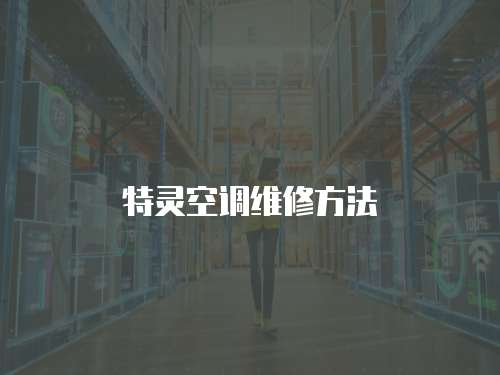 特靈空調維修方法