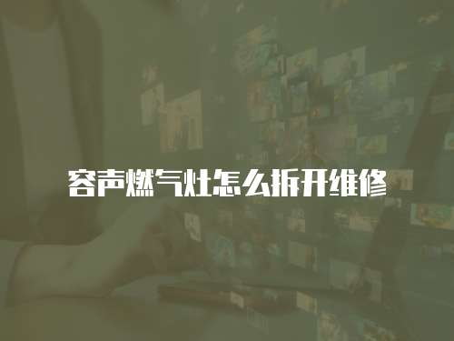 容聲燃?xì)庠钤趺床痖_維修