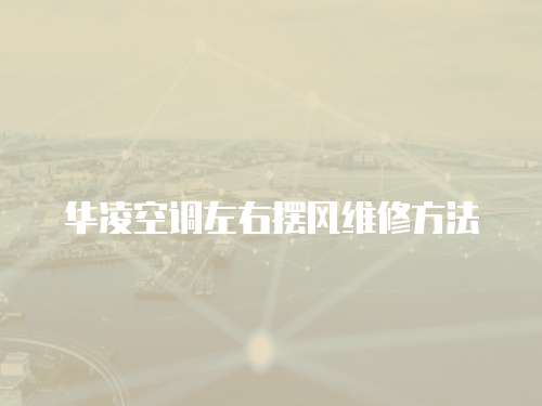華凌空調(diào)左右擺風(fēng)維修方法