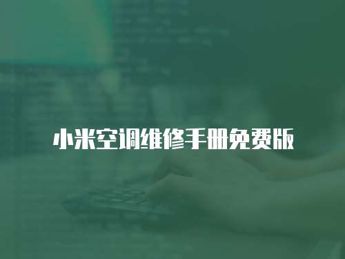 小米空調維修手冊免費版