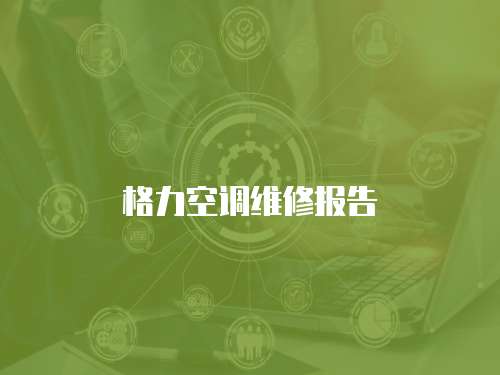 格力空調維修報告