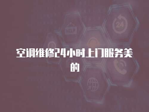 空調維修24小時上門服務美的