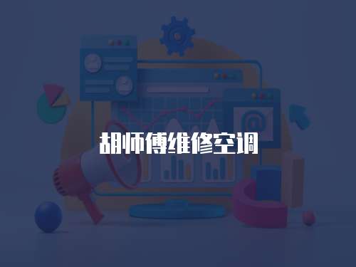 胡師傅維修空調