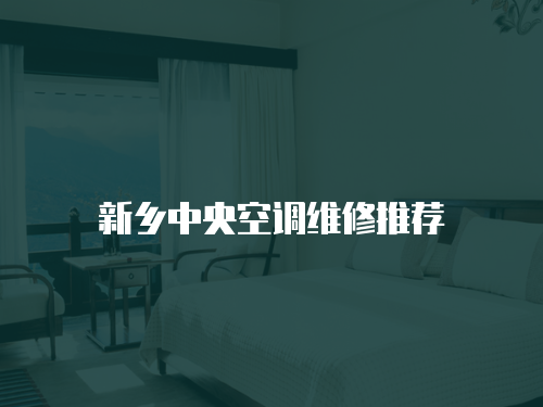 新鄉中央空調維修推薦