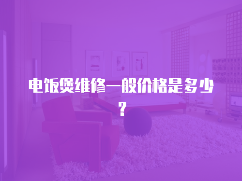 電飯煲維修一般價格是多少？