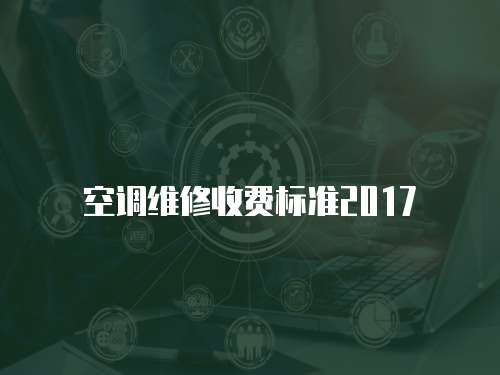 空調(diào)維修收費標準2017