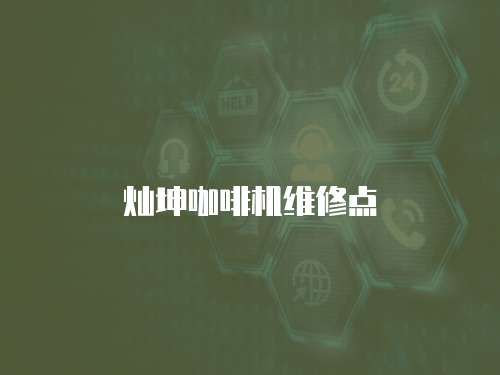 燦坤咖啡機維修點