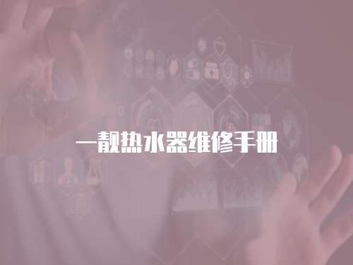 一靚熱水器維修手冊