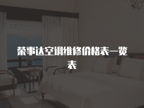 榮事達空調維修價格表一覽表