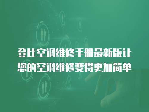 登比空調維修手冊最新版讓您的空調維修變得更加簡單